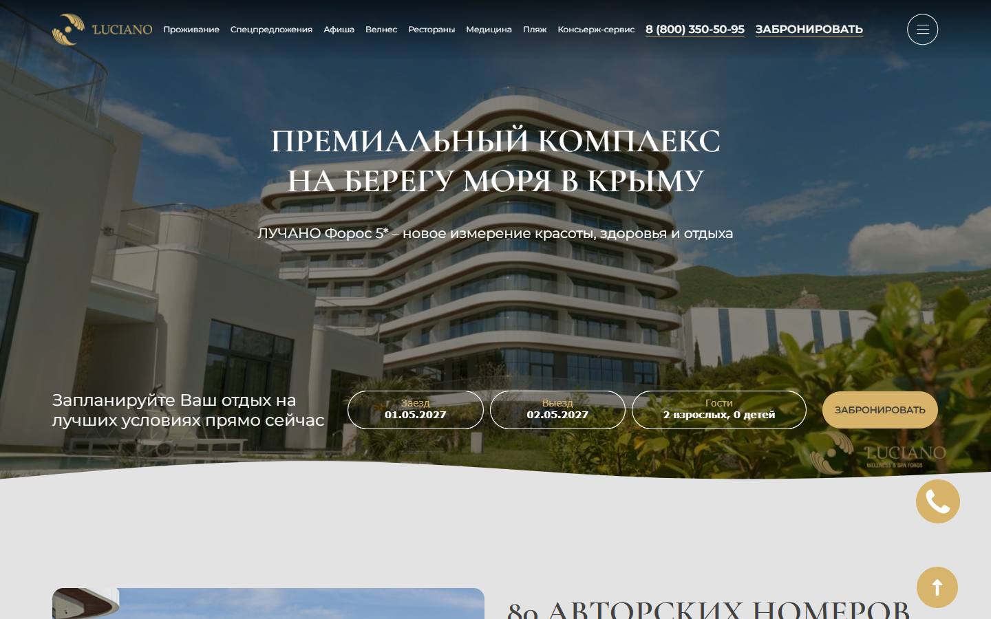 Главная страница сайта Luciano Wellness & SPA Форос (luciano-wellness.ru)