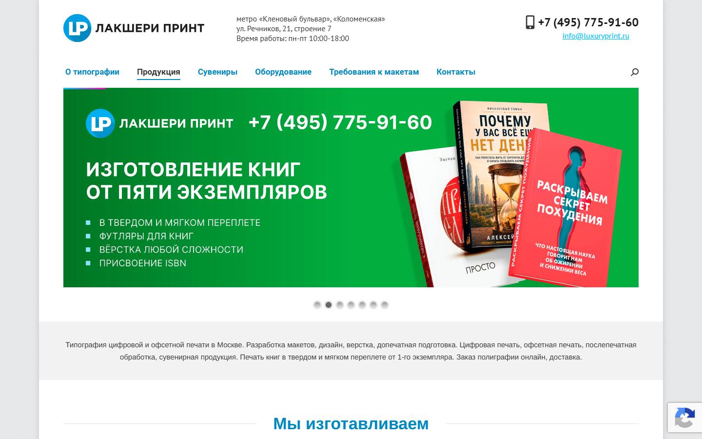 Главная страница сайта Типография Лакшери Принт (luxuryprint.ru)