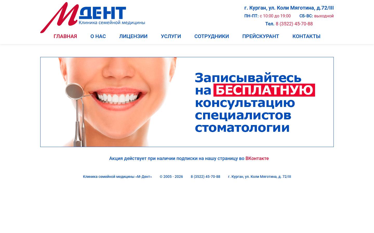 Главная страница сайта М-Дент (m-dent45.ru)