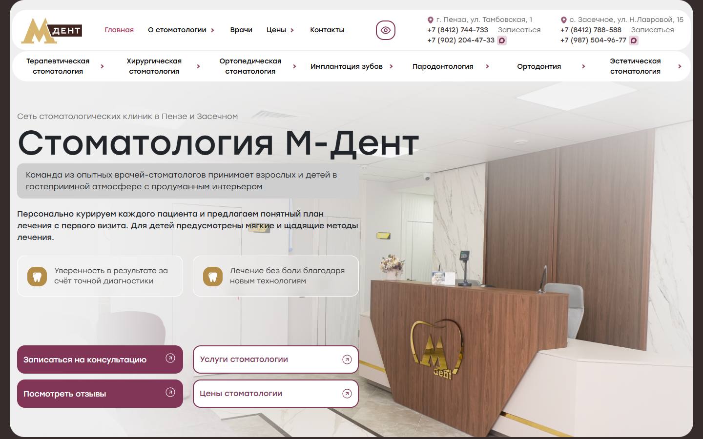 Главная страница сайта М-Дент (m-dent58.ru)