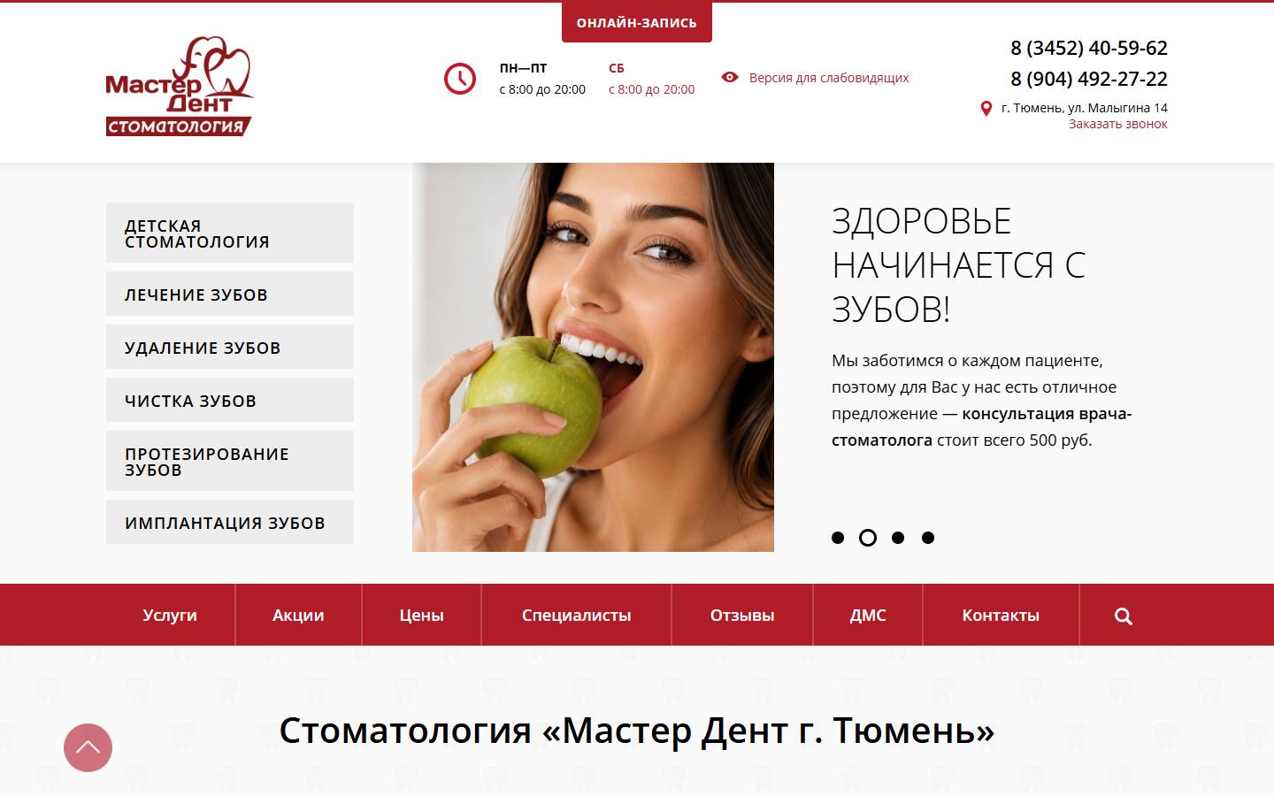 Главная страница сайта Мастер Дент (m-dent72.ru)