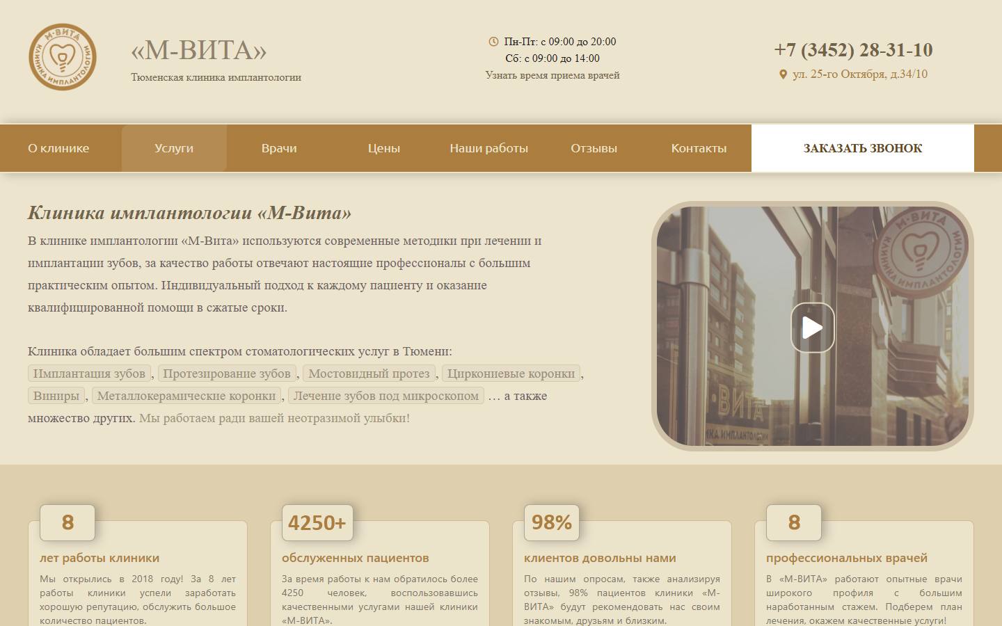 Главная страница сайта Клиника имплантологии М-Вита (m-vita72.ru)