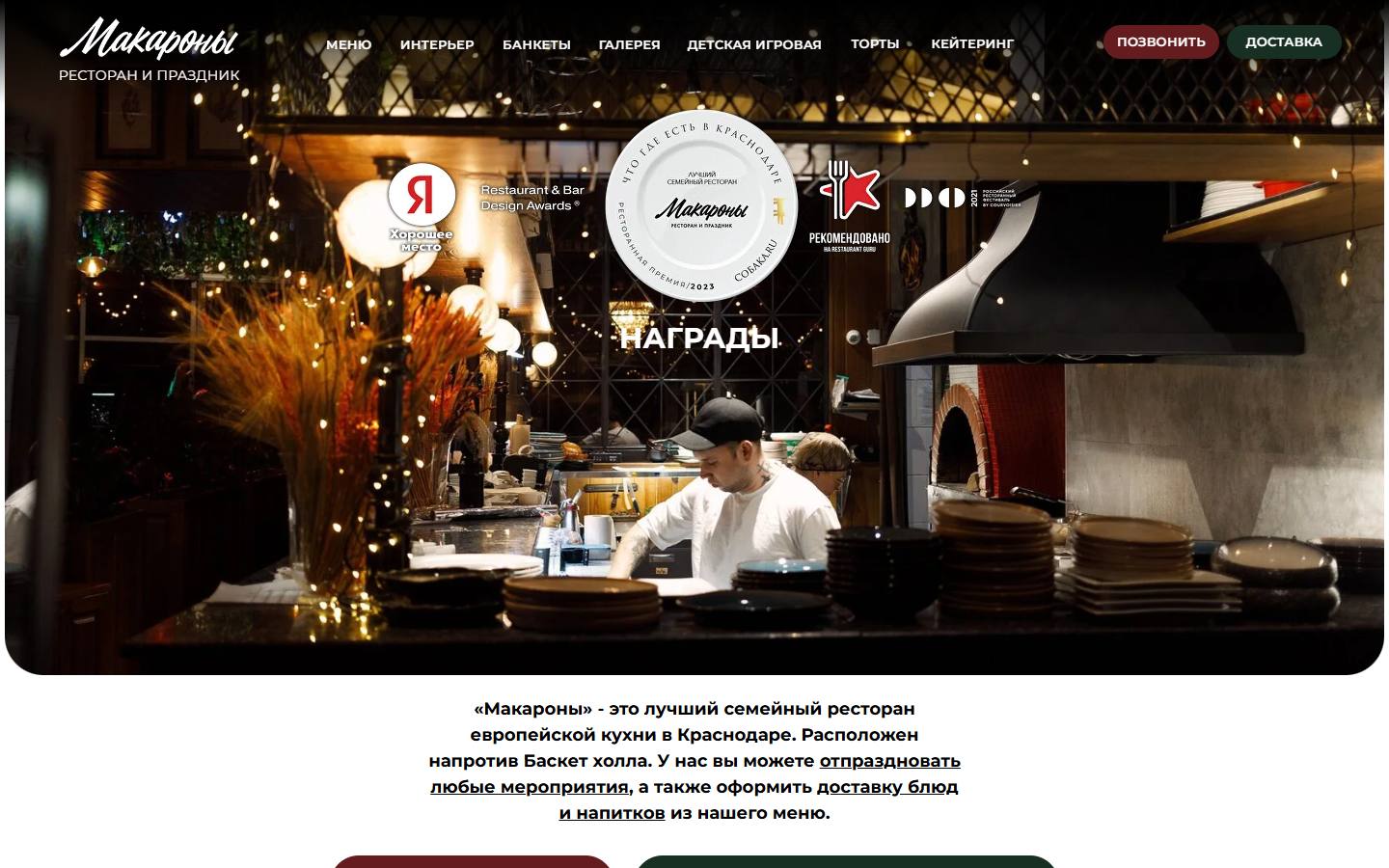 Главная страница сайта Макароны (macaroni.restaurant)