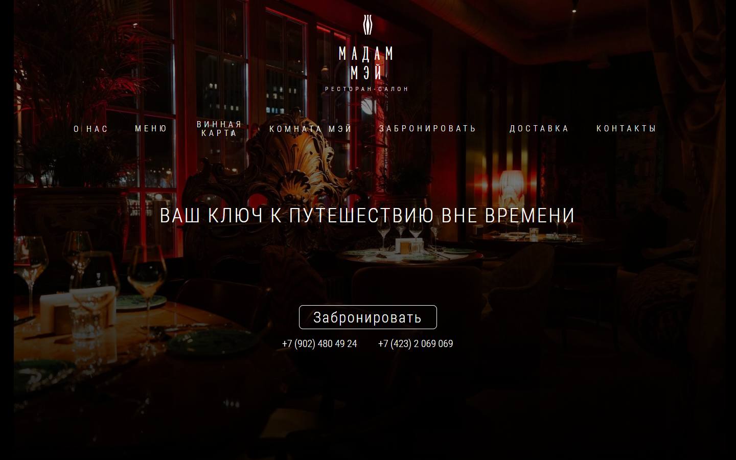 Главная страница сайта Мадам Мэй (madammei-rest.ru)