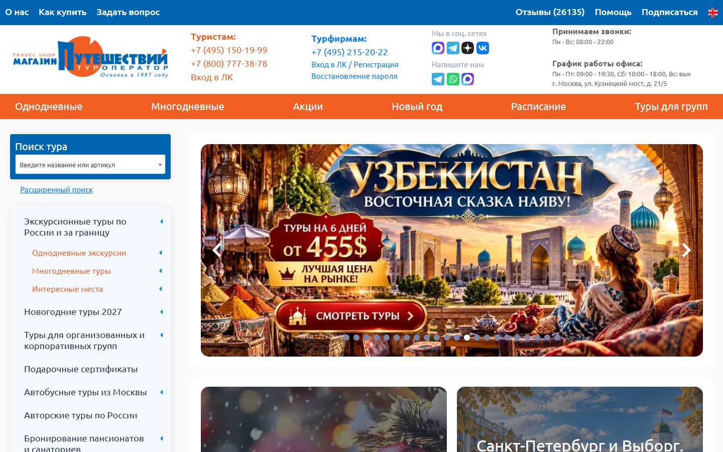 Главная страница сайта Магазин путешествий (magput.ru)