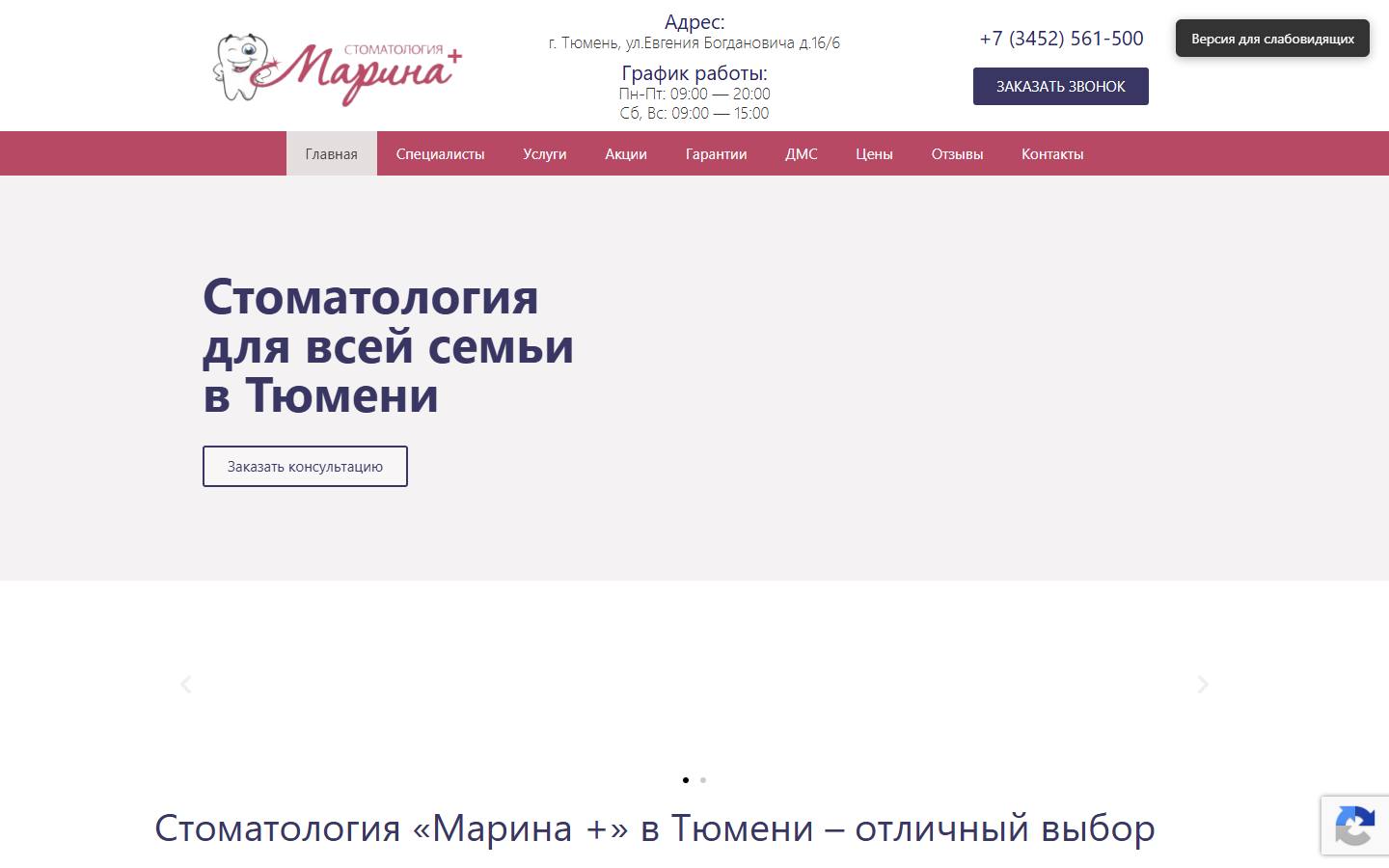 Главная страница сайта Марина+ (marinastom72.ru)