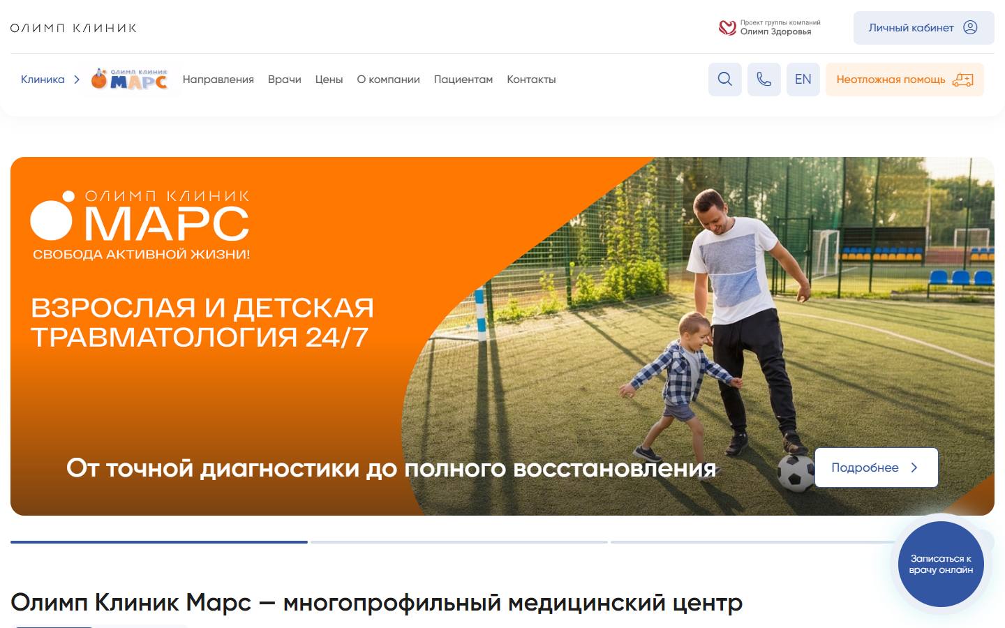 Главная страница сайта Олимп Клиник МАРС (mars-clinic.ru)