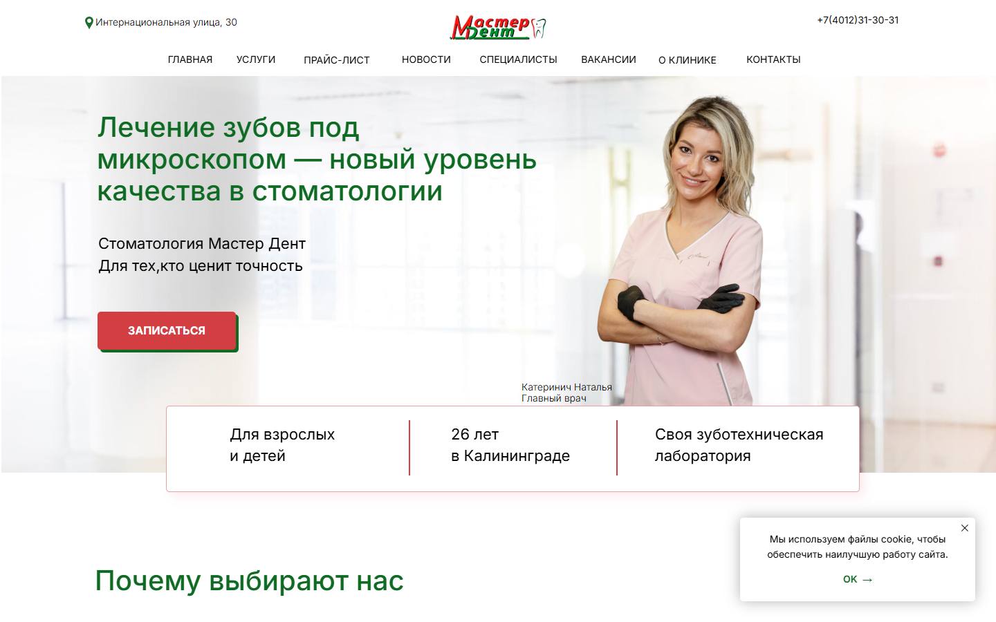 Главная страница сайта Мастер Дент (masterdent39.ru)