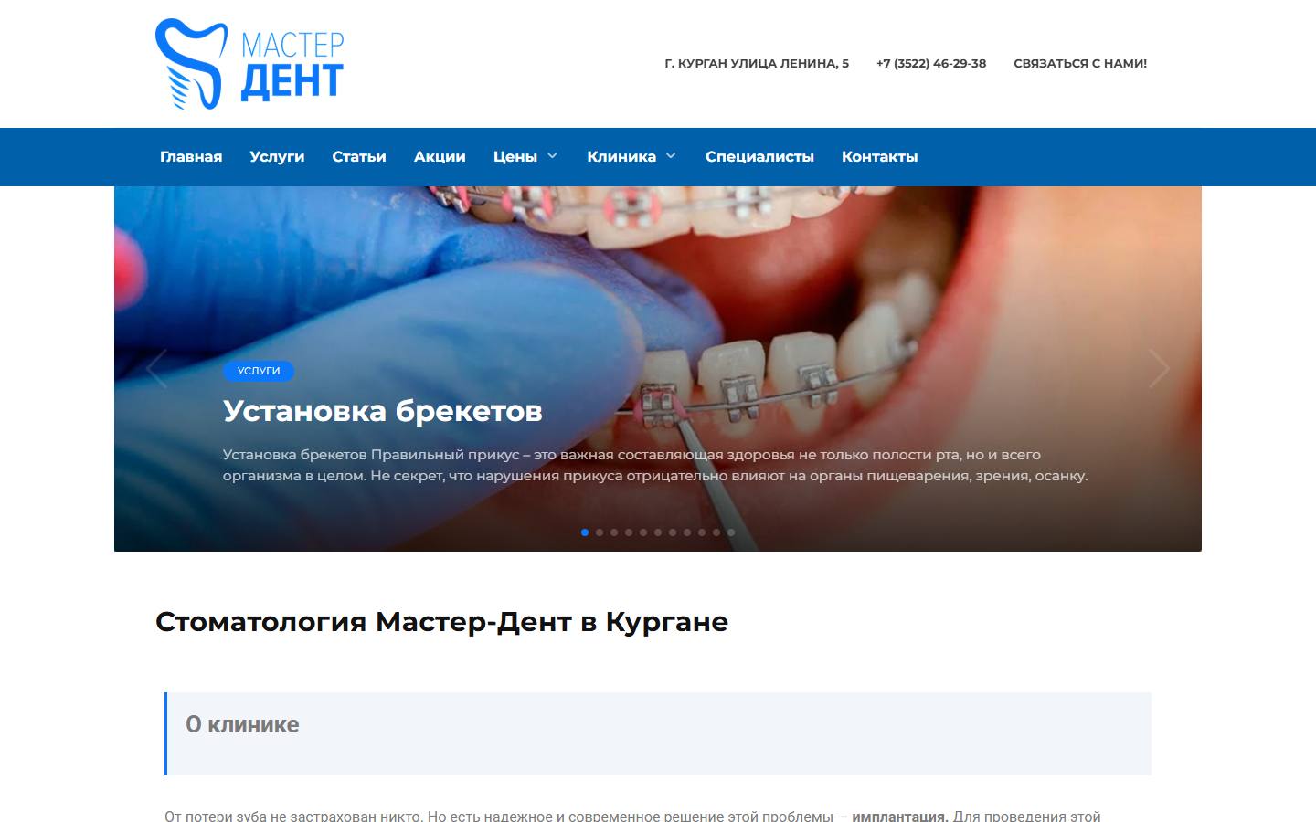 Главная страница сайта Мастер-Дент (masterdent45.site)