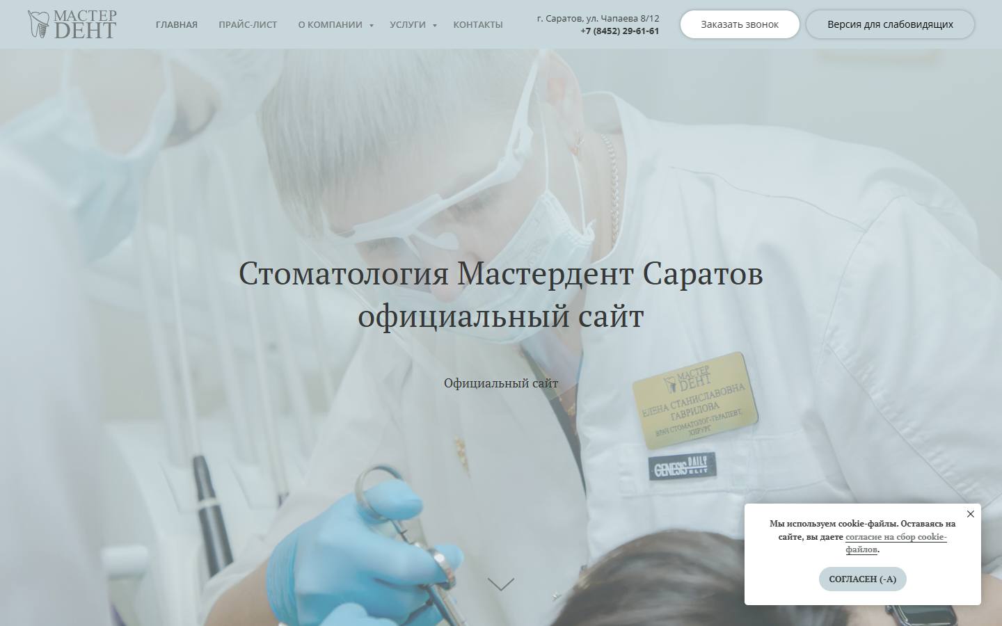 Главная страница сайта Мастердент (masterdent64.ru)