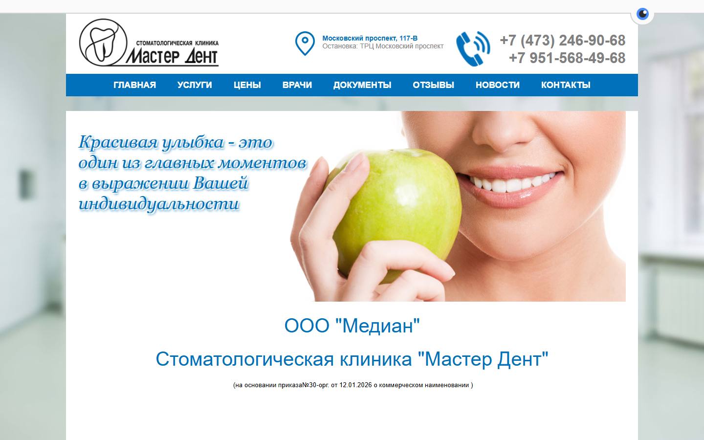 Главная страница сайта Мастер Дент (masterdentvrn.ru)