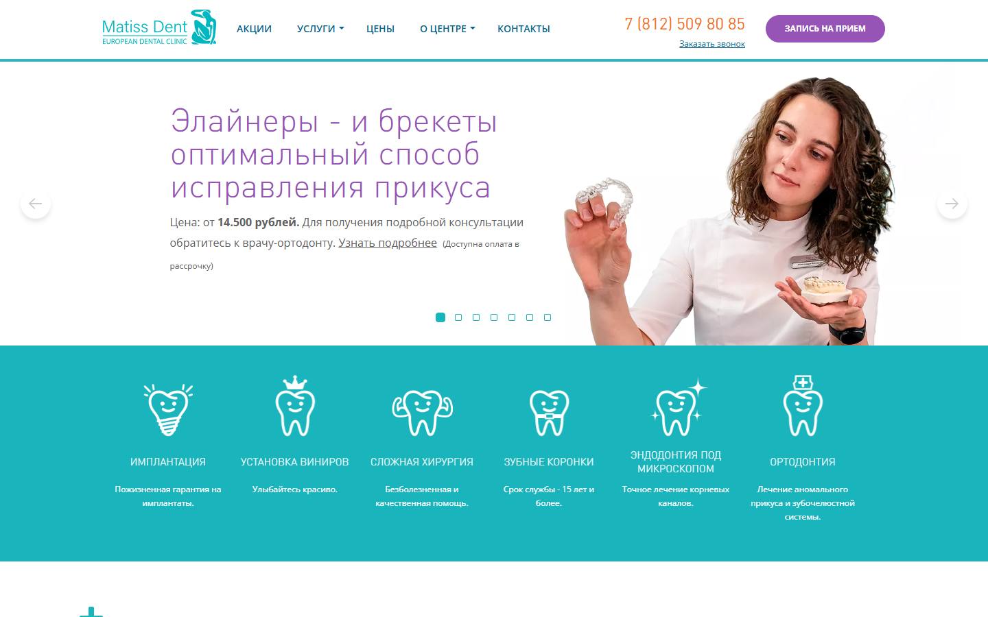 Главная страница сайта Matiss Dent (matissdent.ru)