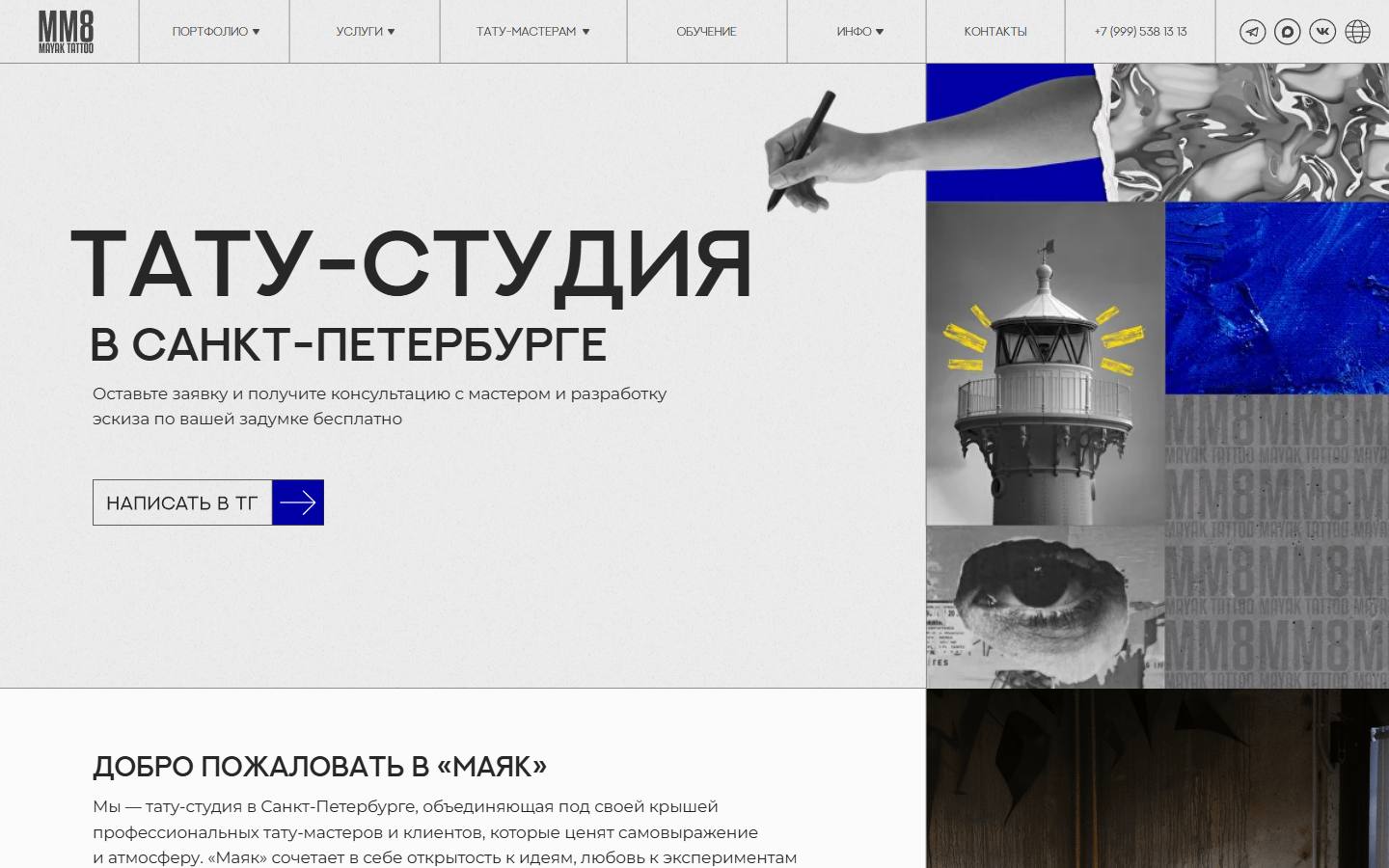 Главная страница сайта Маяк Тату Collective (mayaktattoocollective.ru)