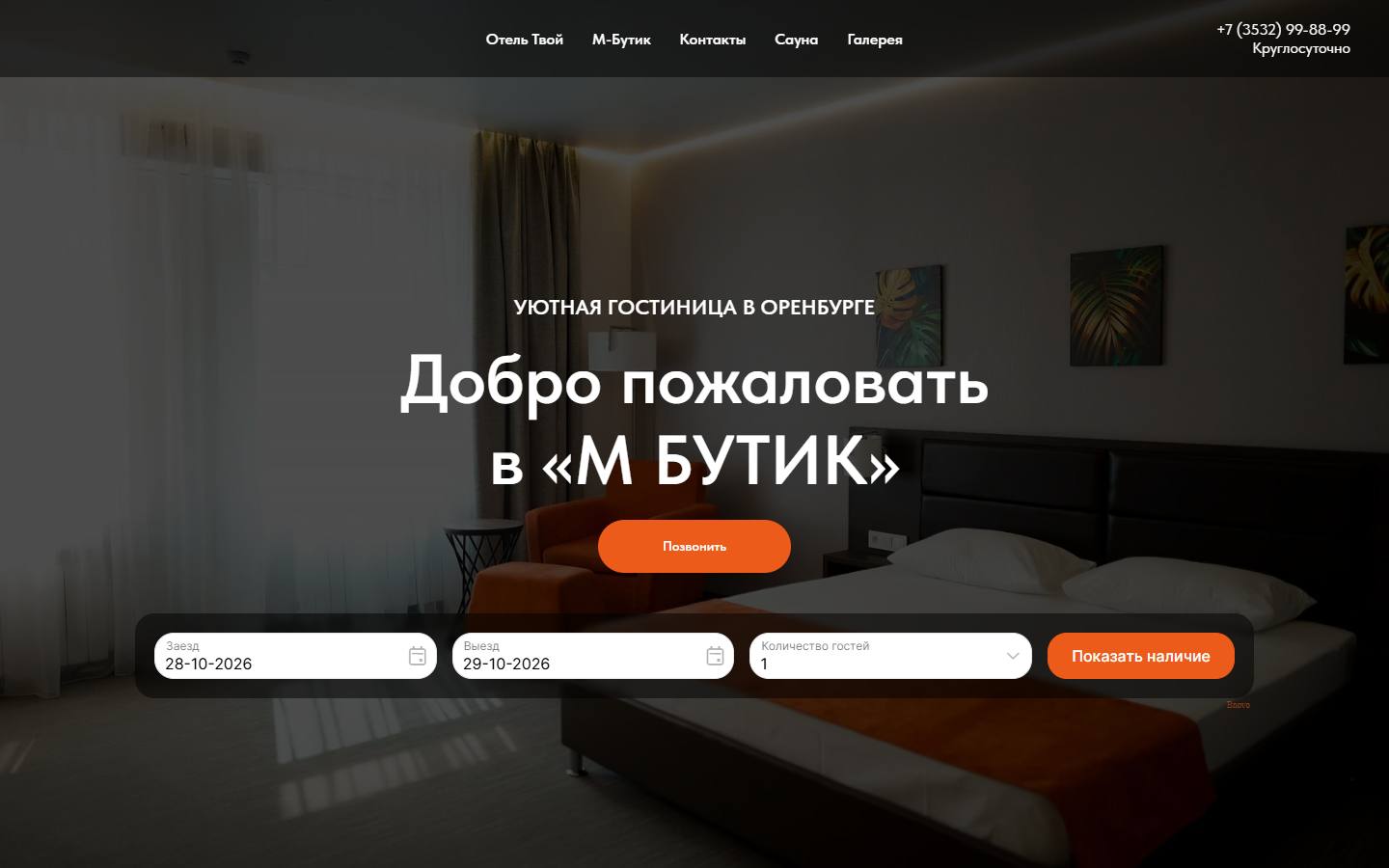 Главная страница сайта М Бутик (mbutikhotel.ru)