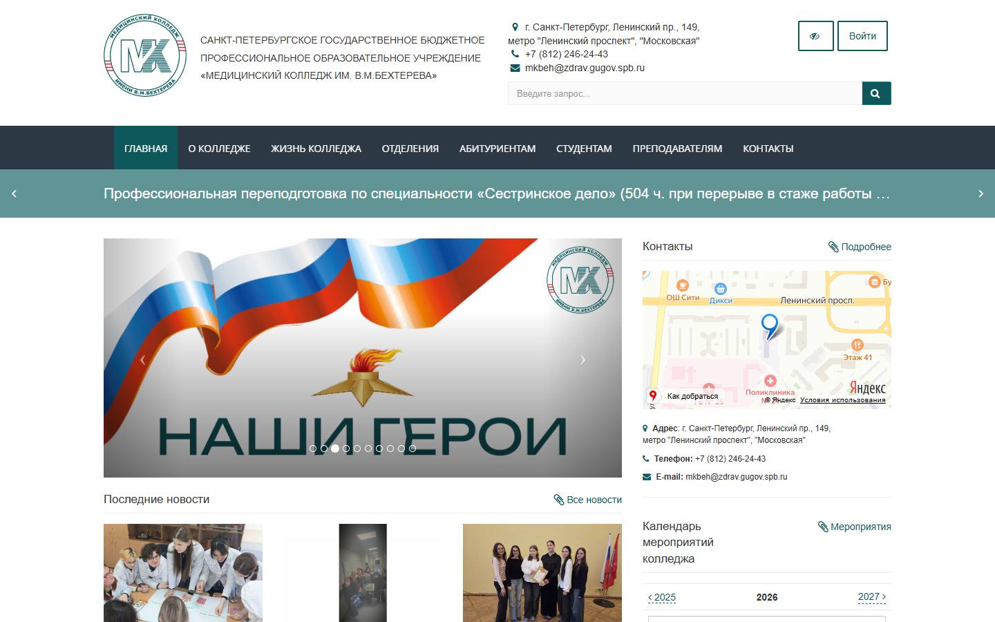 Главная страница сайта Медицинский колледж им. В.М. Бехтерева (mcbekhtereva.spb.ru)
