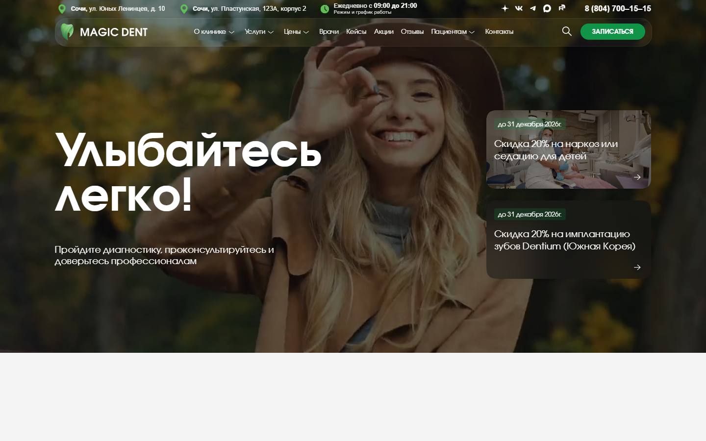 Главная страница сайта Magic Dent (mdsochi.ru)