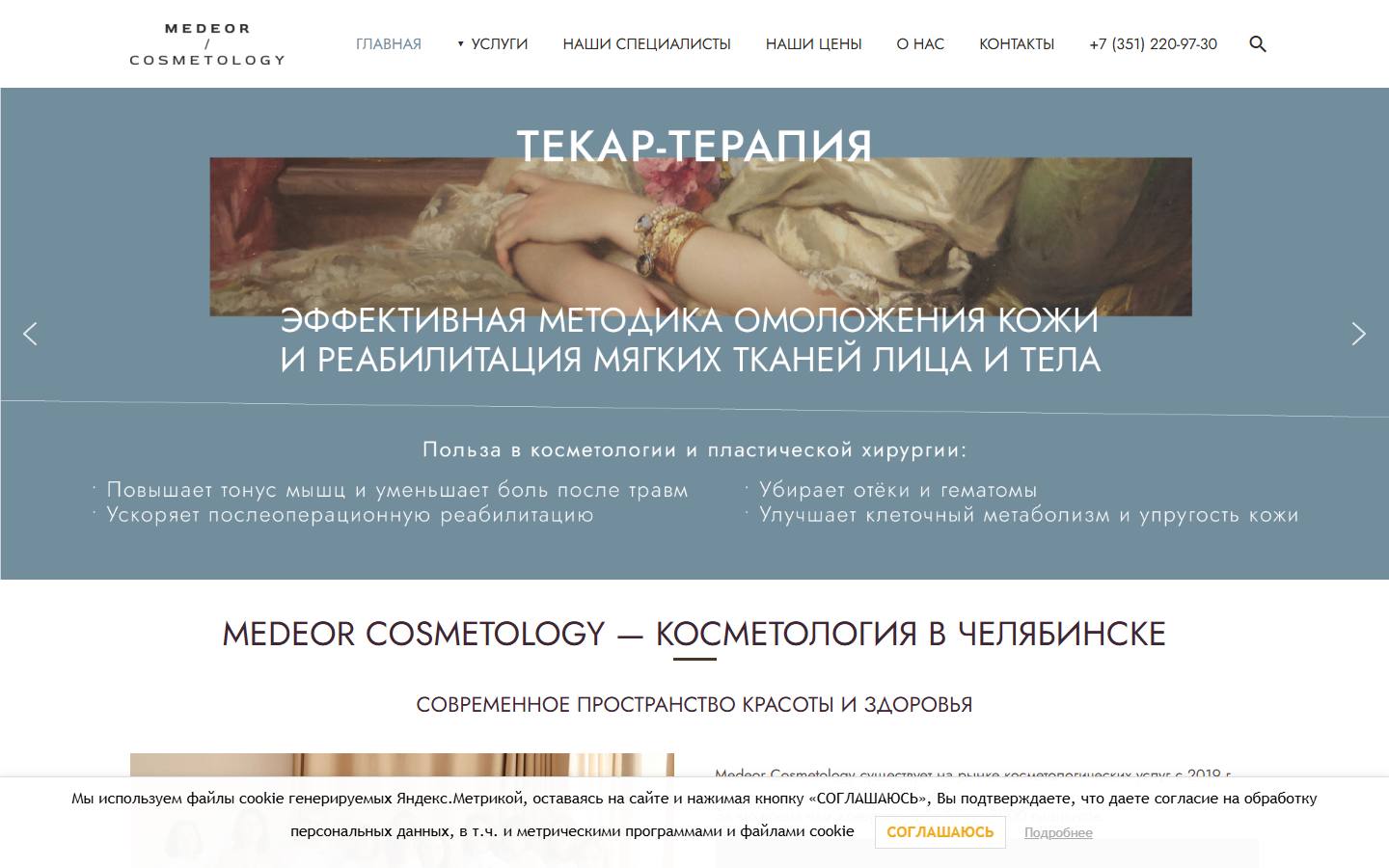 Главная страница сайта Медеор (medeorcosmetology.clinic)
