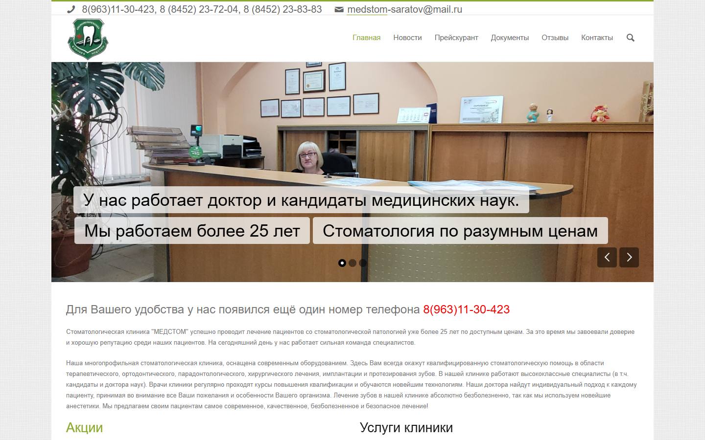 Главная страница сайта Медстом (medstom-saratov.ru)