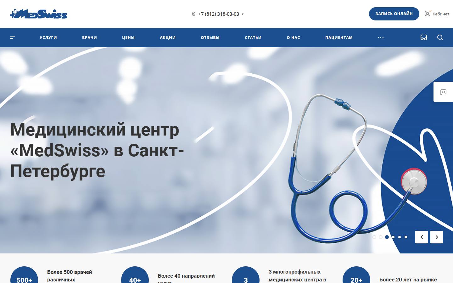 Главная страница сайта MedSwiss (medswiss-spb.ru)