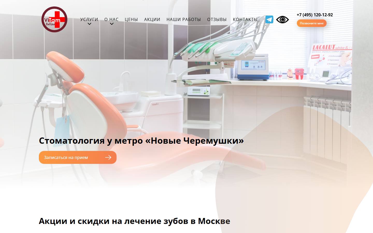 Главная страница сайта Стоматология Витам (medvitam.ru)