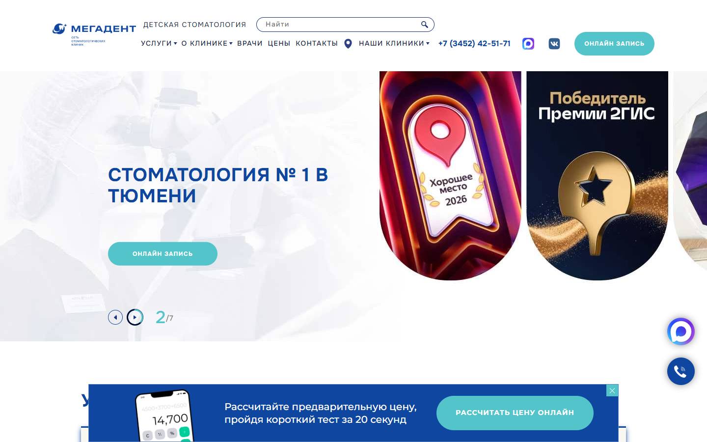 Главная страница сайта Мега-Дент (mega-dent72.ru)