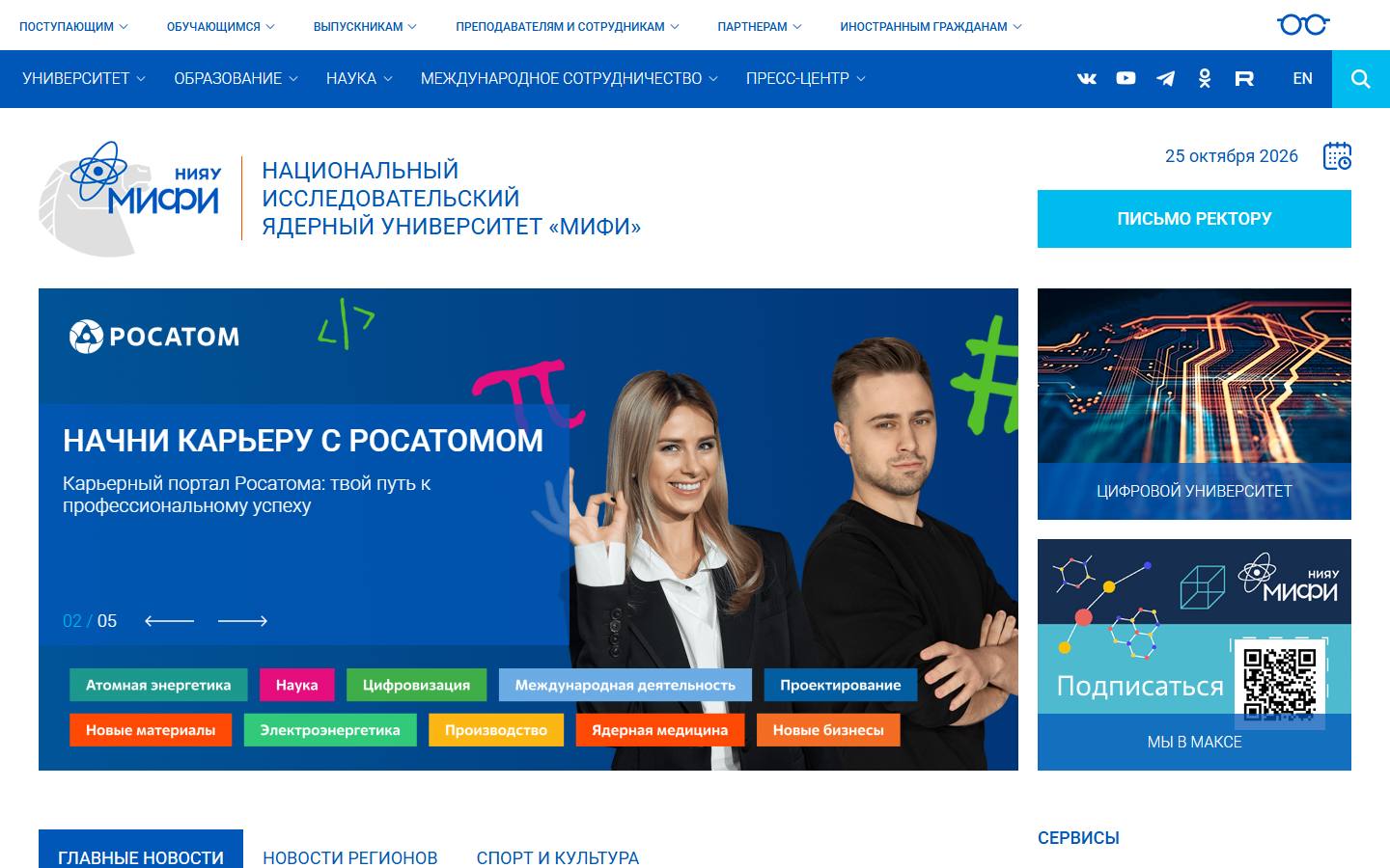 Главная страница сайта НИЯУ МИФИ (mephi.ru)