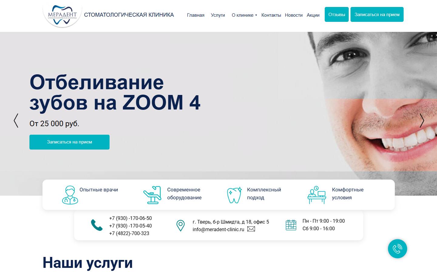 Главная страница сайта Мерадент (meradent-clinic.ru)