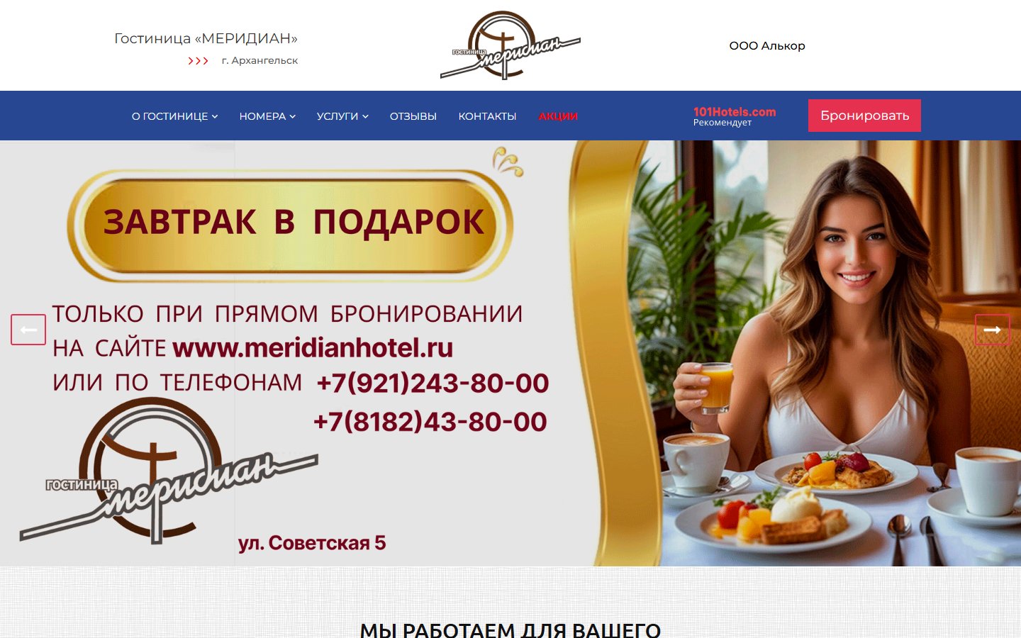 Главная страница сайта Меридиан (meridianhotel.ru)