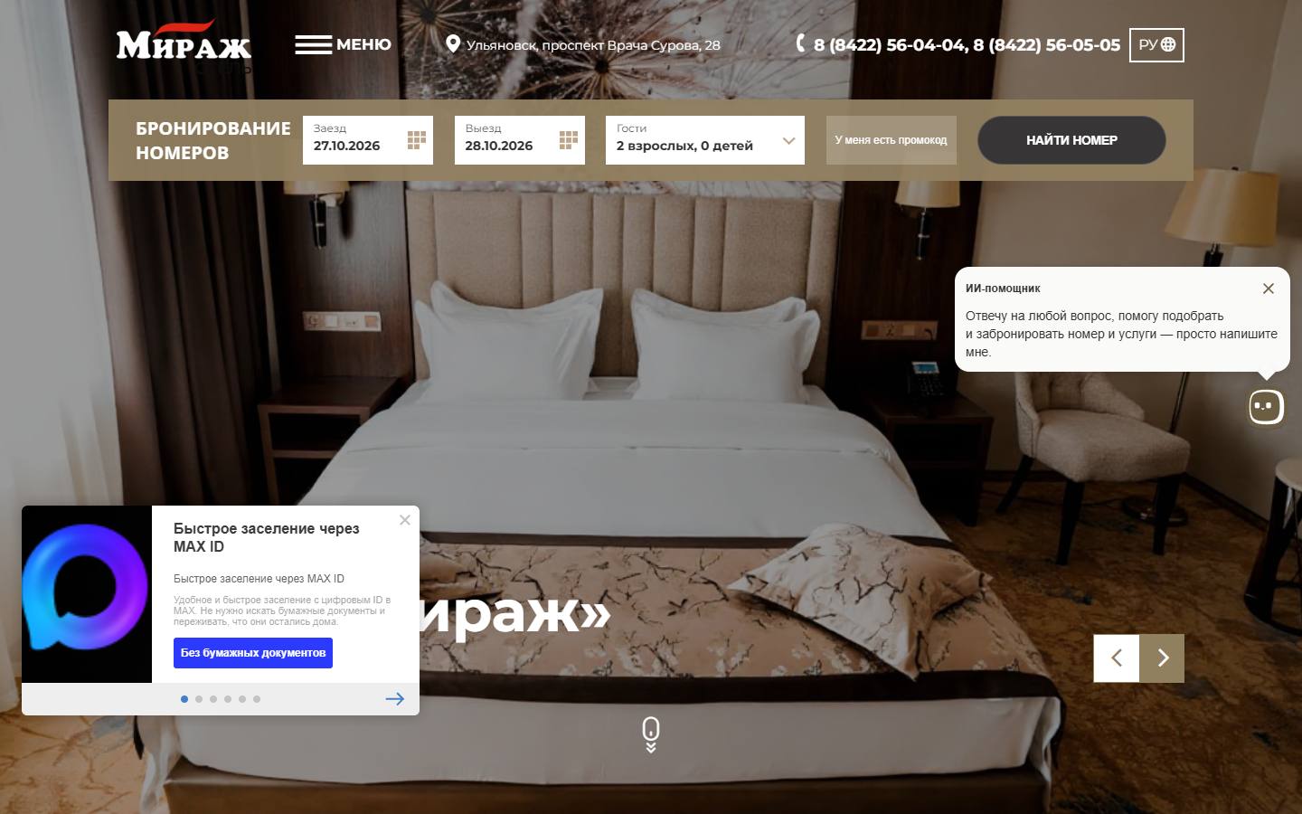 Главная страница сайта Мираж (mirage-hotel73.ru)