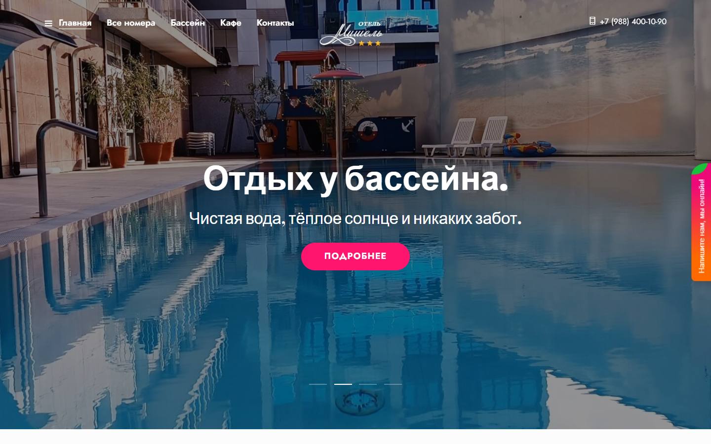 Главная страница сайта Мишель (mishelhotel.ru)