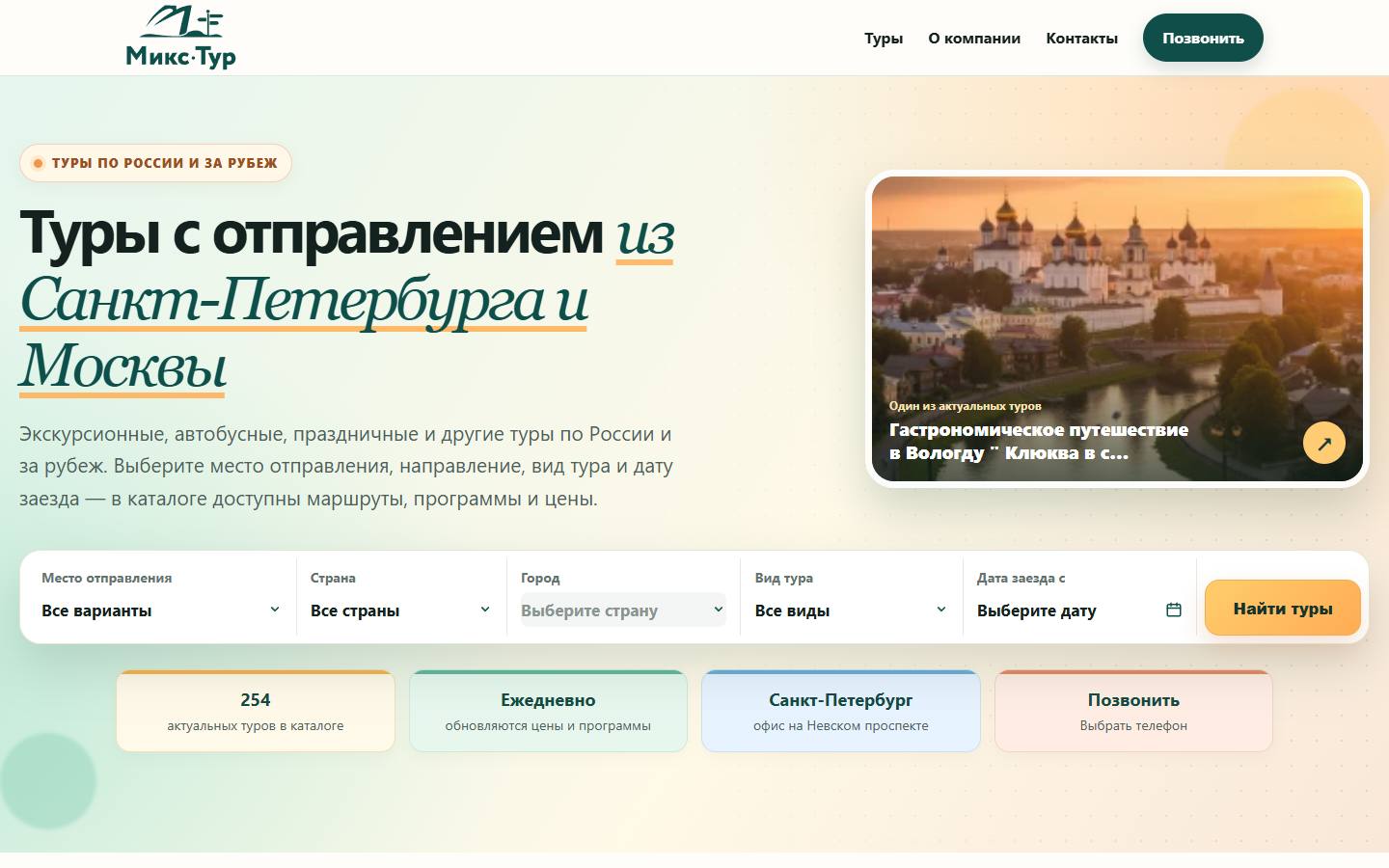 Главная страница сайта Микс-Тур (mixspb.ru)