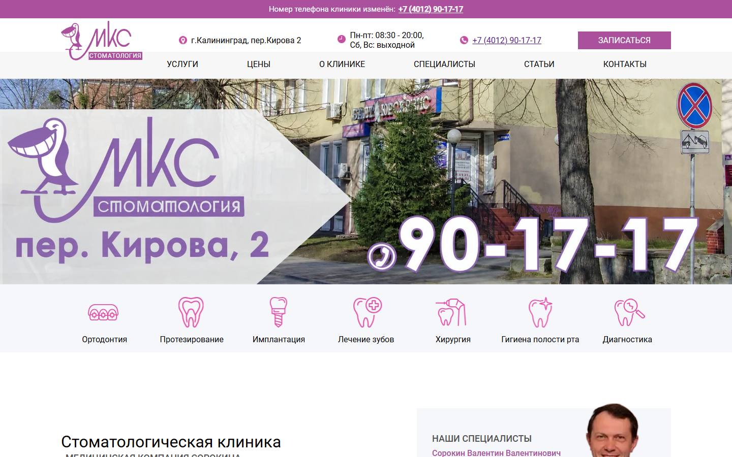 Главная страница сайта Медицинская компания Сорокина (mkc39.ru)