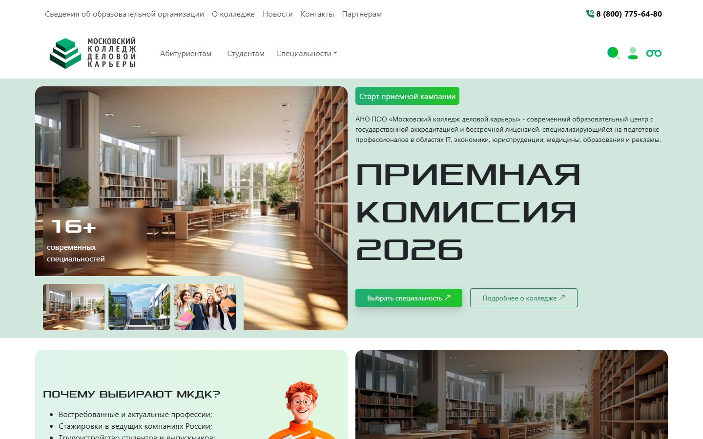 Главная страница сайта Московский колледж делового карьеры (mkdk-college.ru)