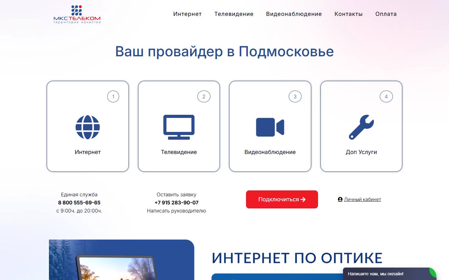 Главная страница сайта МКС Телеком (mkstelecom.ru)