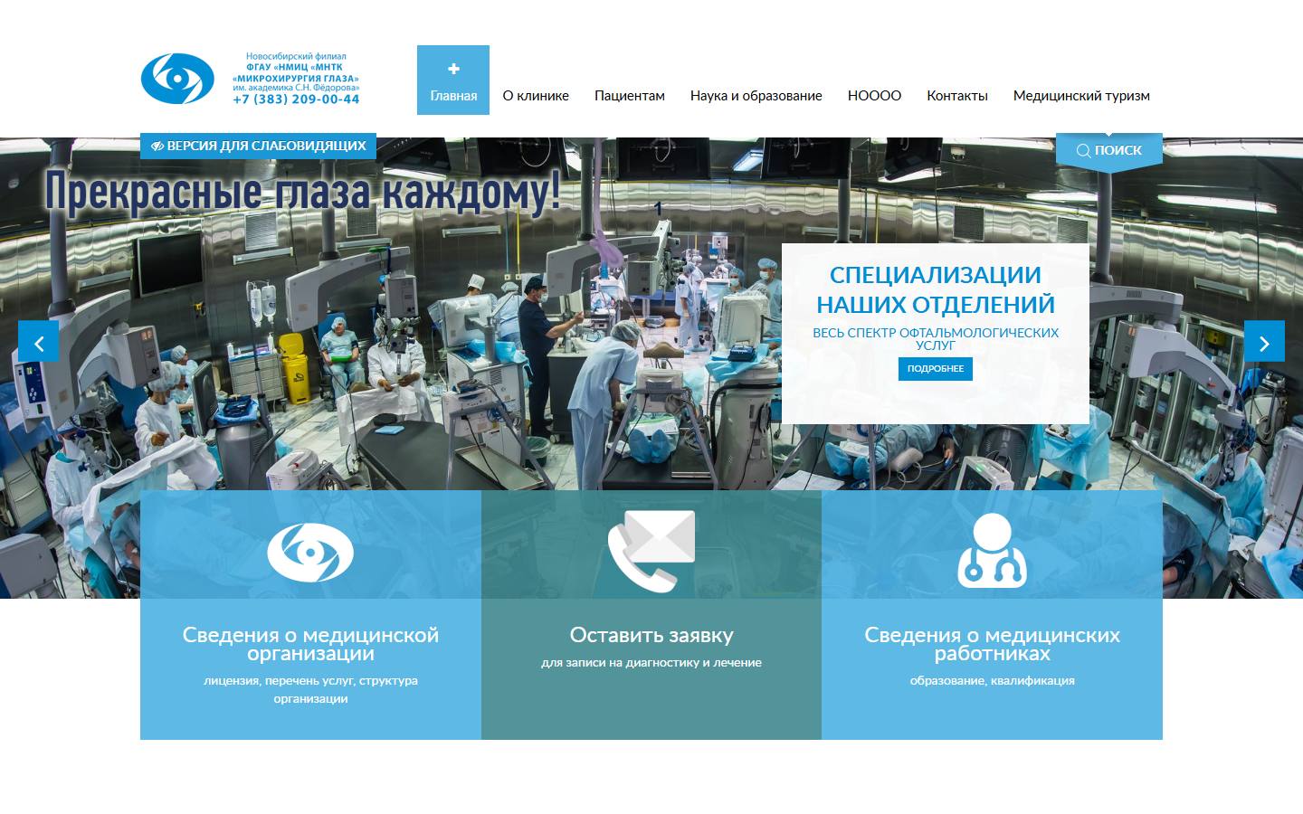 Главная страница сайта МНТК «Микрохирургия глаза» им. Фёдорова (Новосибирск) (mntk-nsk.ru)