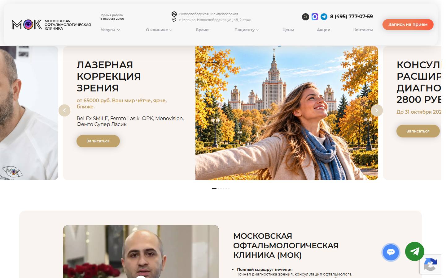 Главная страница сайта Московская офтальмологическая клиника (moclinic.ru)