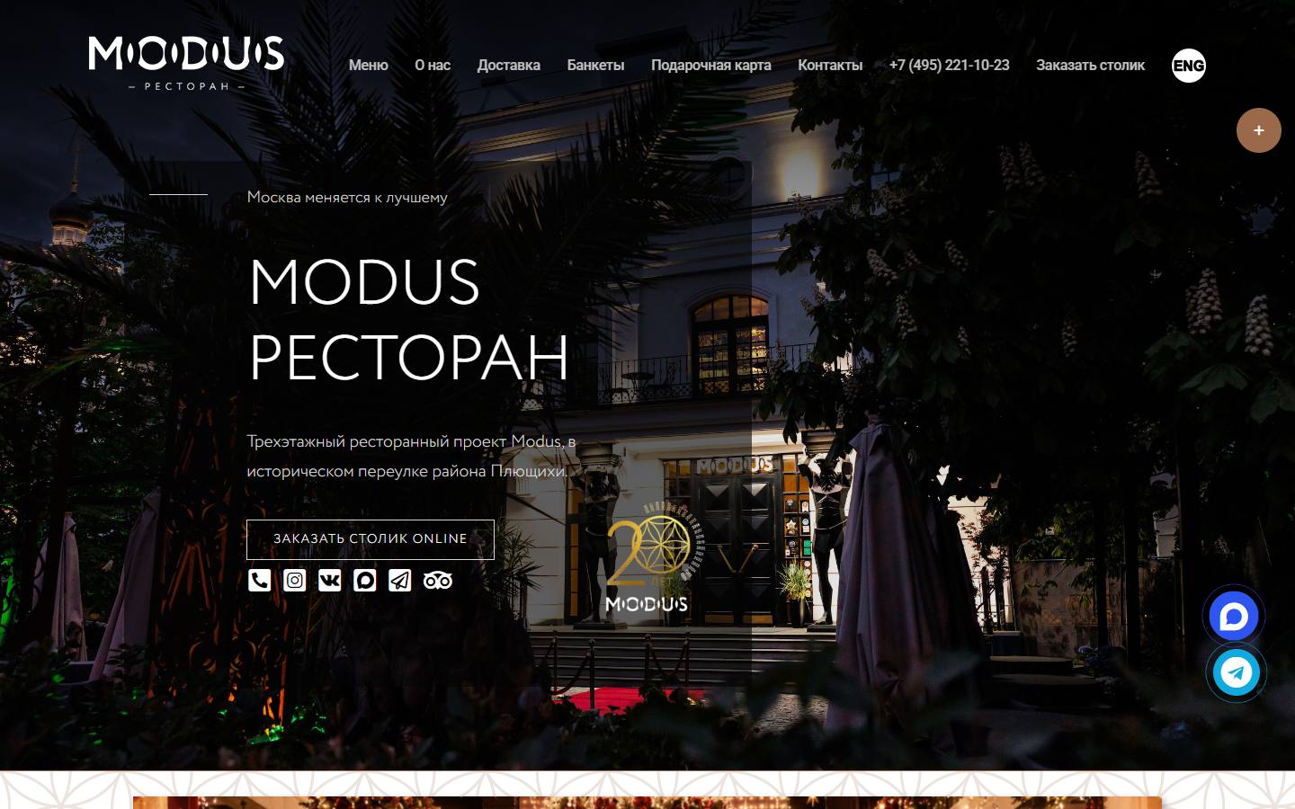 Главная страница сайта Modus (modus.moscow)