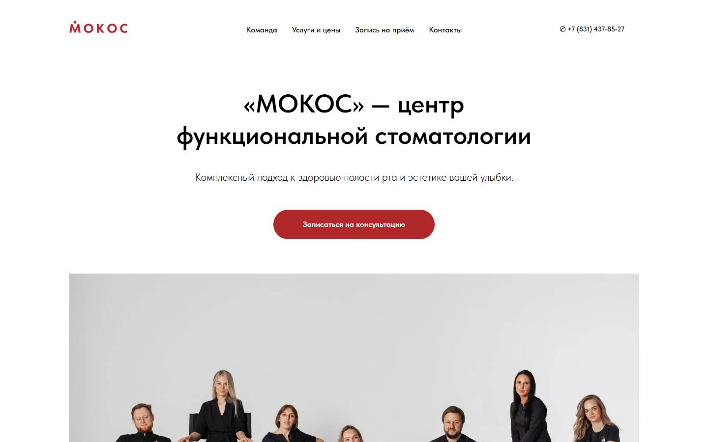 Главная страница сайта Мокос (mokosdent.ru)