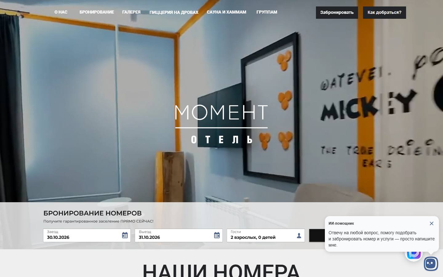 Главная страница сайта Момент (momenthotel.ru)