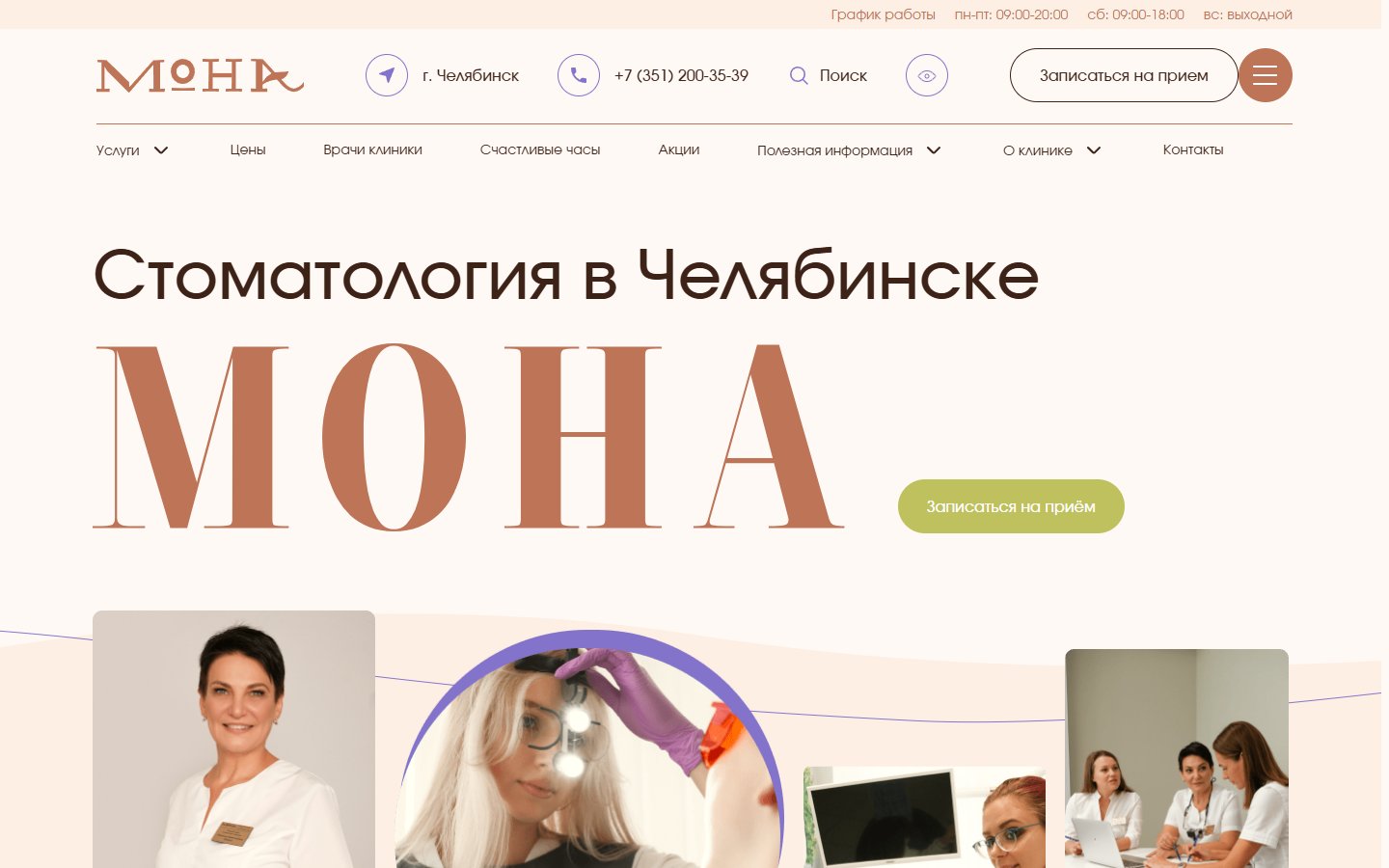 Главная страница сайта Мона (mona.clinic)