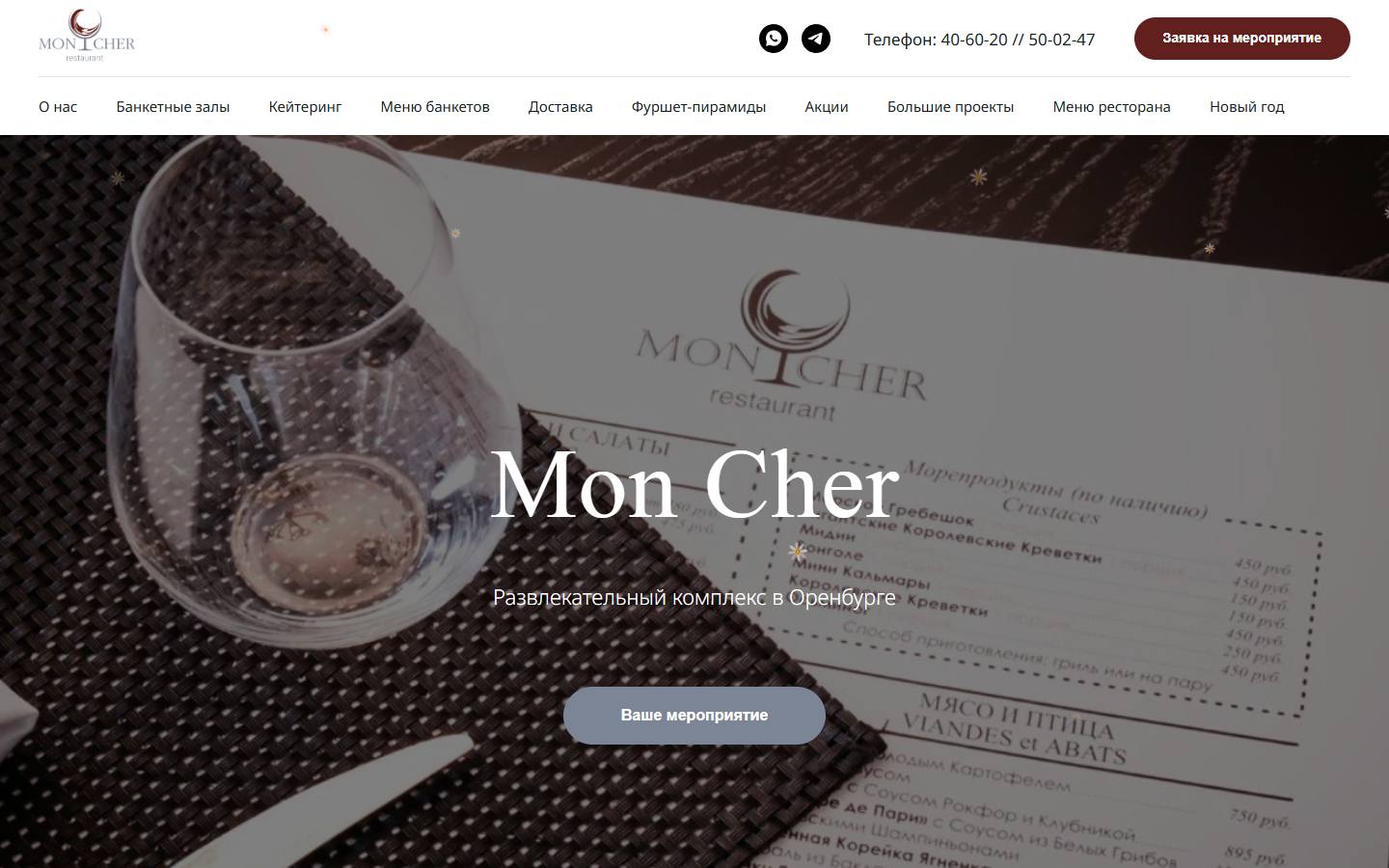 Главная страница сайта Мон Шер (moncher-orenburg.ru)