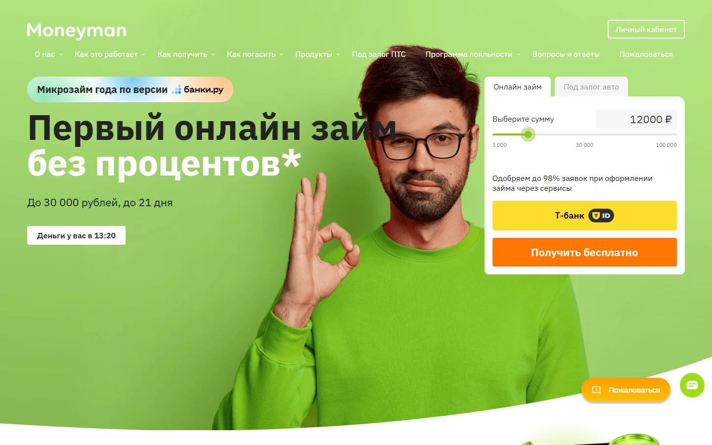Главная страница сайта Манимен (moneyman.ru)