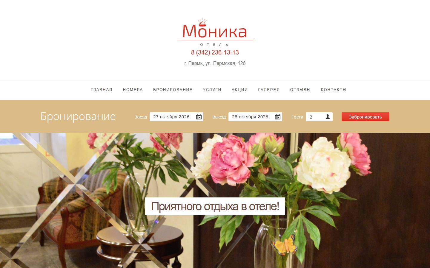 Главная страница сайта Моника (monikahotel.ru)
