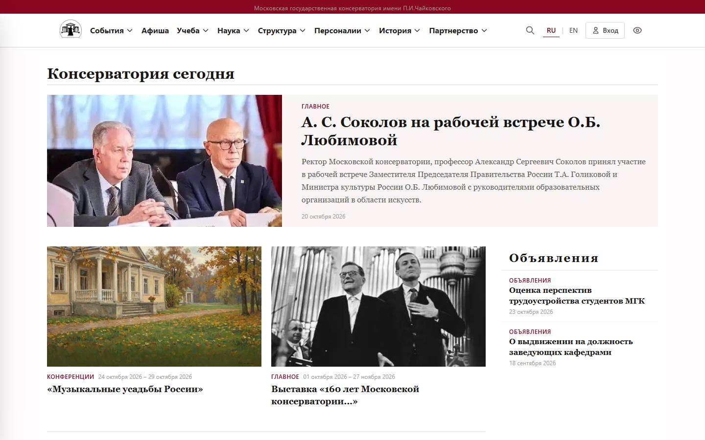 Главная страница сайта Московская консерватория (mosconsv.ru)