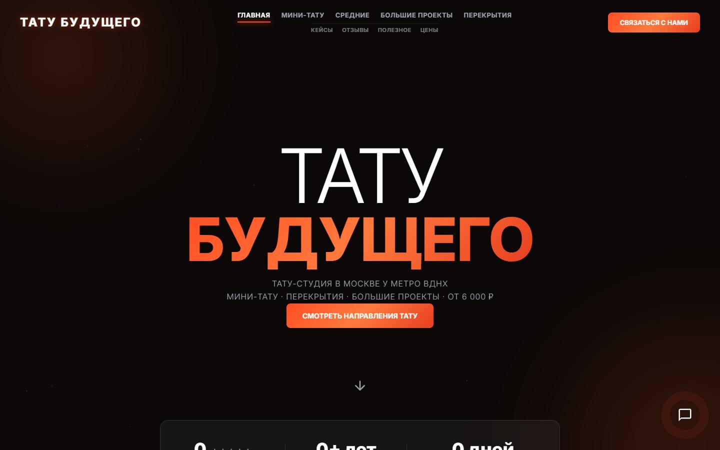 Главная страница сайта Тату Будущего (moscow-tattoo.ru)