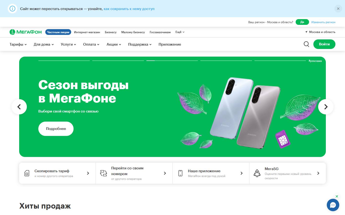 Главная страница сайта МегаФон (moscow.megafon.ru)