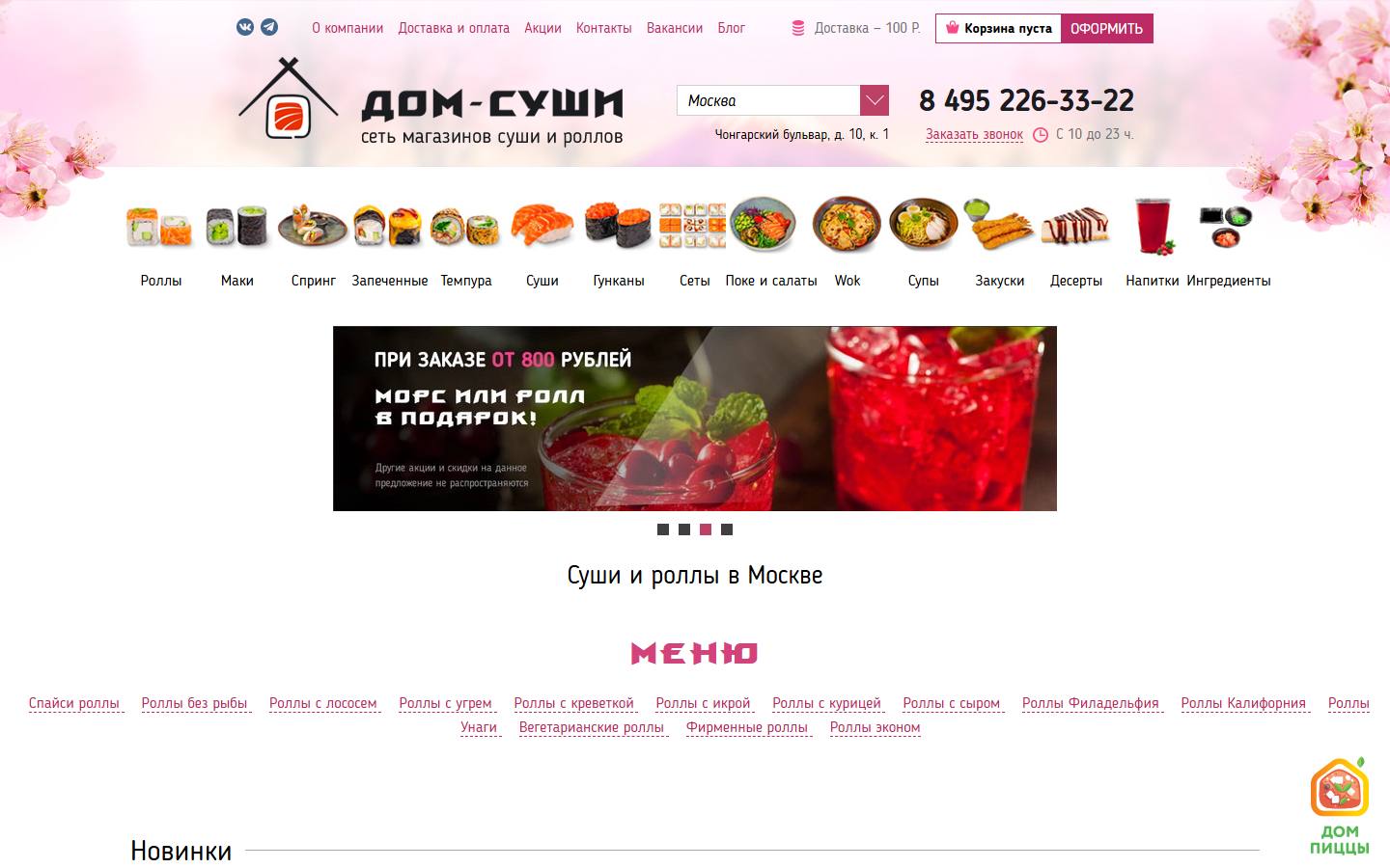 Главная страница сайта Дом суши (moscow.дом-суши.рф)