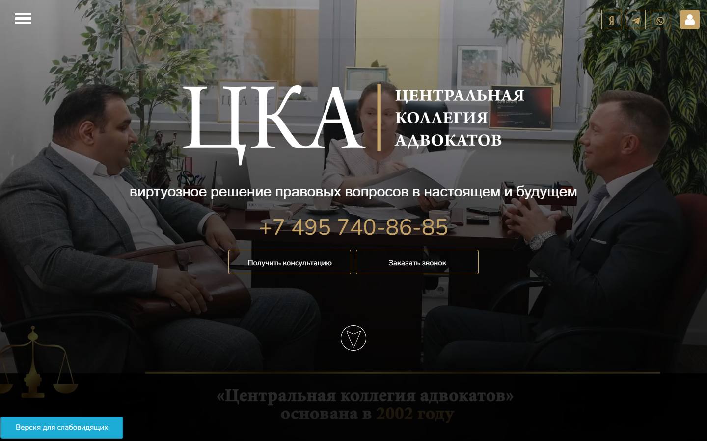 Главная страница сайта Центральная коллегия адвокатов (moscowadvokat.ru)