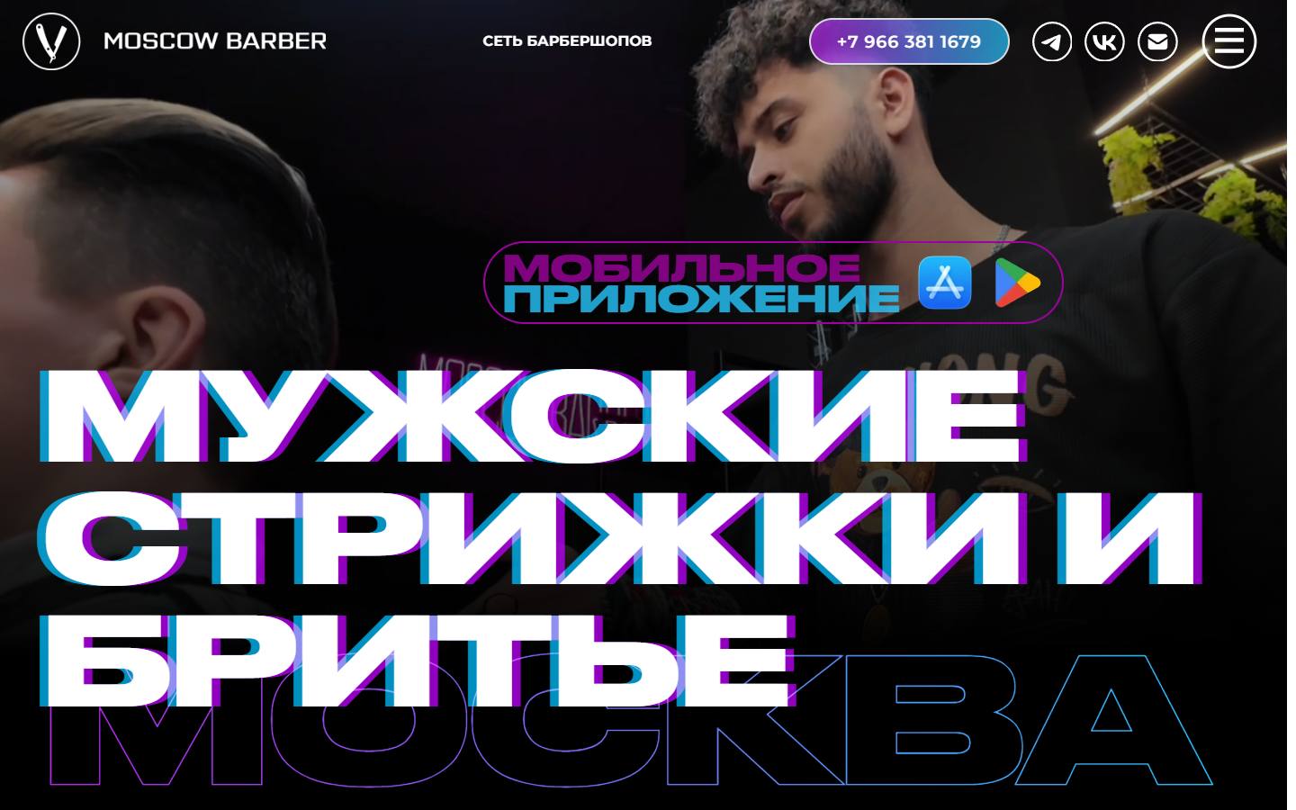 Главная страница сайта Moscow Barber (moscowbarber.ru)