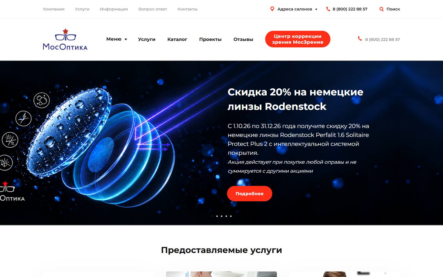 Главная страница сайта МосОптика (moscowoptics.ru)